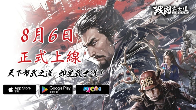 日本戰國策略SLG《戰國武士道〜大野望之卷〜》  今日正式上線