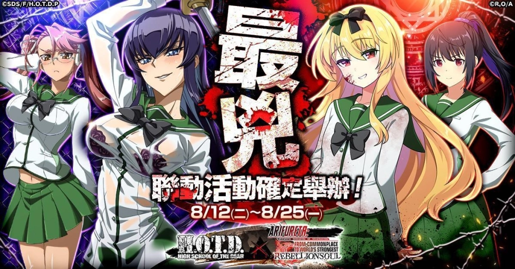 《平凡職業造就世界最強 反叛之魂》將與動畫《學園默示錄 HIGH SCHOOL OF THE DEAD》舉辦聯動活動