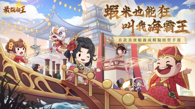 首款美食船模擬經營養成手遊《最強船王》今日正式公測上線