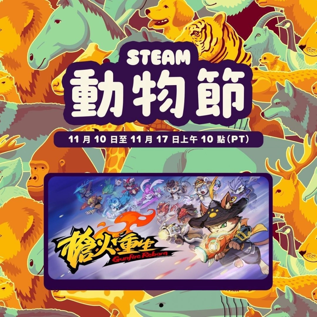 一起和萌萌動物打槍！Roguelite射擊《槍火重生》參展Steam動物遊戲節！