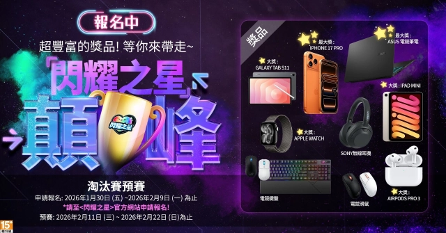 《閃耀之星》一週年慶典啟動!最強賽事「閃耀巔峰戰」祭出 iPhone 17 Pro 尋找頂尖舞者