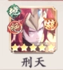 刑天