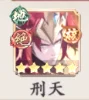 刑天