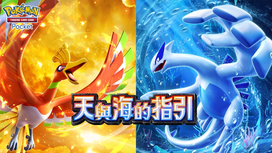 《Pokémon Trading Card Game Pocket》最新資訊  新擴充包「天與海的指引」將在7月30日登場！