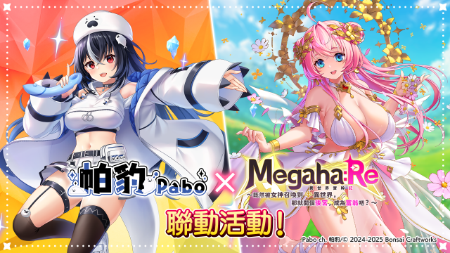 Megaha:Re x VTuber・帕豹 Pabo 舉辦聯動活動  新UR角色【Pabo】登場！