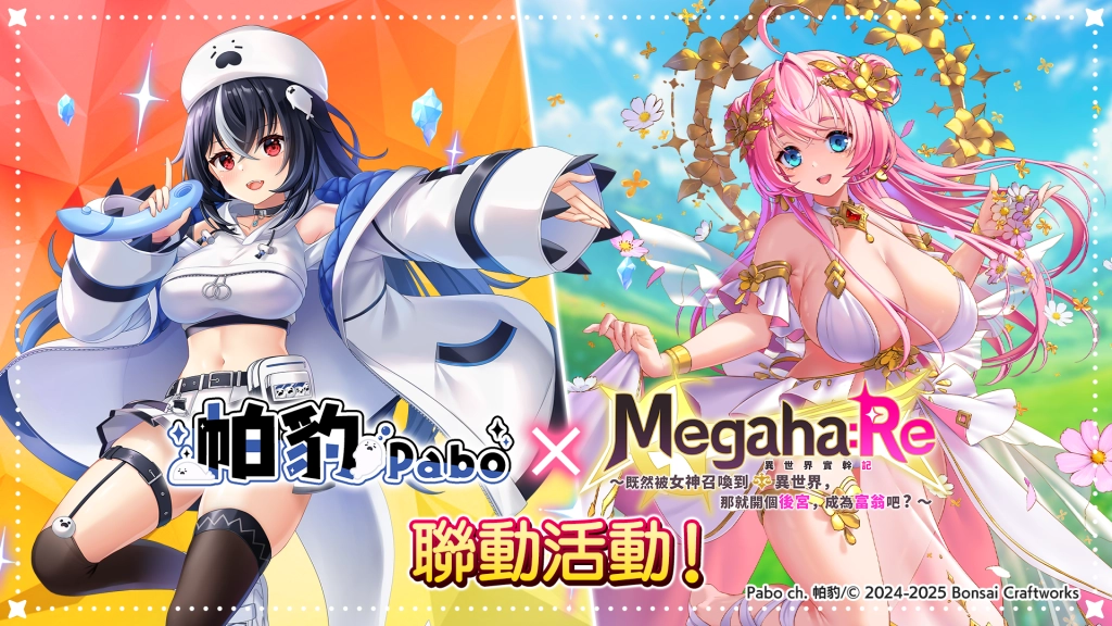 Megaha:Re x VTuber・帕豹 Pabo 舉辦聯動活動  新UR角色【Pabo】登場！
