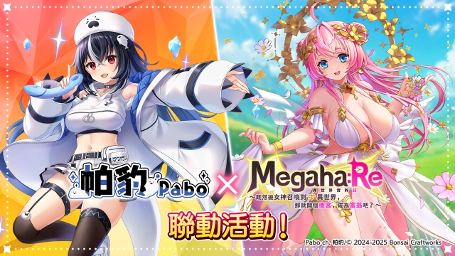 Megaha:Re x VTuber・帕豹 Pabo 舉辦聯動活動  新UR角色【Pabo】登場！