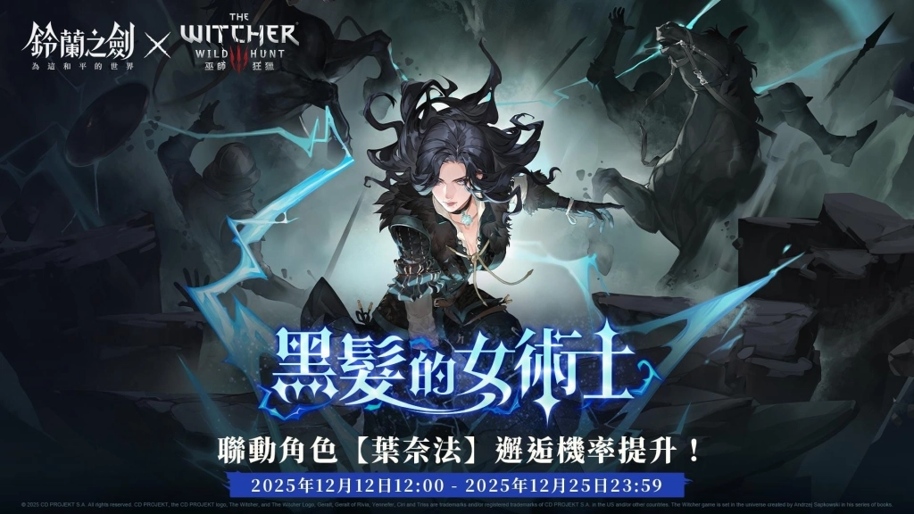 《鈴蘭之劍》x《巫師3：狂獵》葉奈法限定邂逅登場！