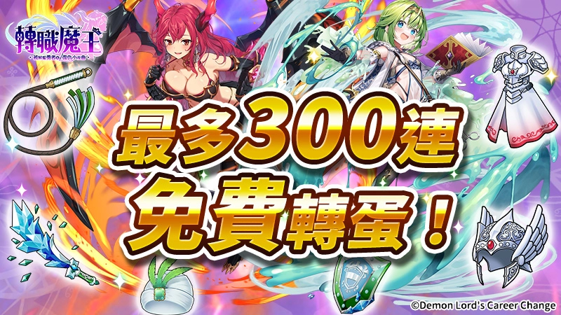踏上復仇之路！《轉職魔王～被解僱勇者的復仇小夜曲～》正式上線
