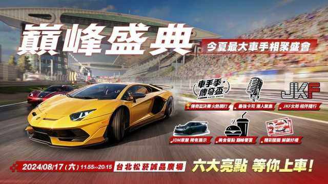 《巔峰極速》狂歡盛典來襲！萬千車手8/17齊聚松菸廣場，更有傳奇盃決賽和JDM車展亮相