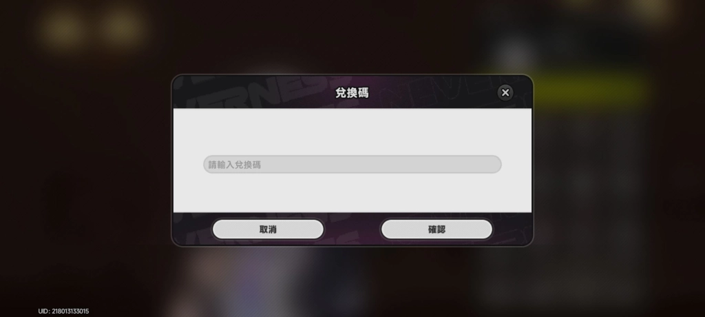輸入異環兌換碼序號