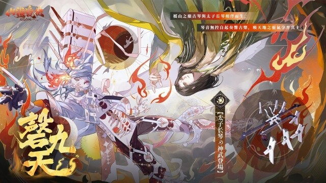 《山海鏡花》全新神武「磬九天」登場，琅琊鬥擂S7賽季開打