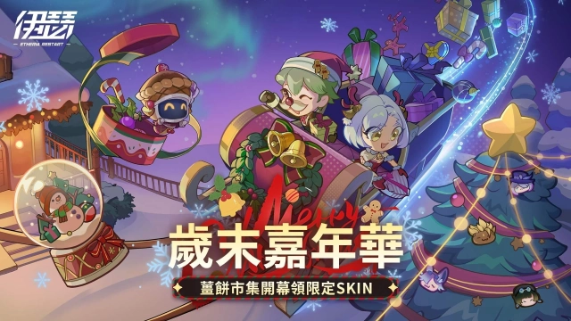 《伊瑟》歲末嘉年華12月25日熱鬧開幕|2025 EWS 區預賽決賽即將開打!