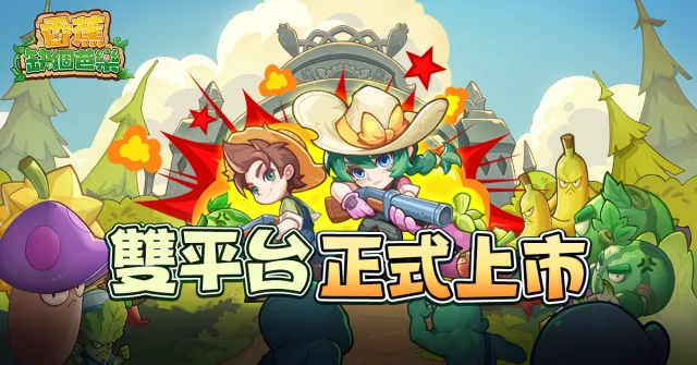 【攻略】《香蕉缺個芭樂》新手指南|PC電腦版