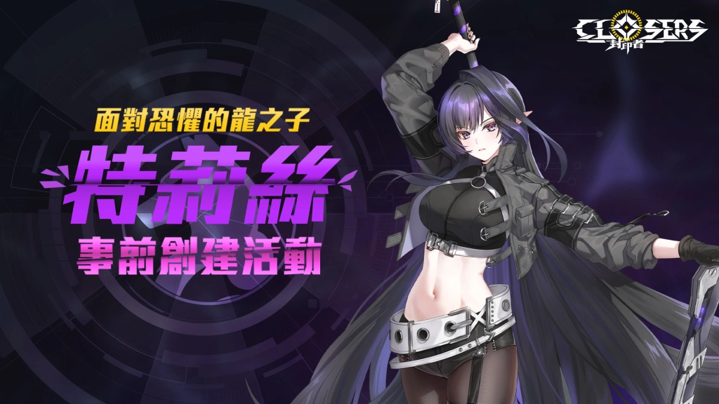 《封印者：CLOSERS》全新成員「特莉絲」事前創建活動熱烈展開！
