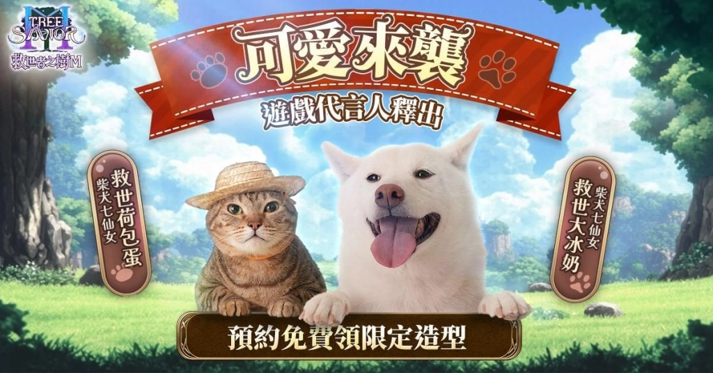 喵、汪星人聯手代言 《救世者之樹M》  高人氣寵物網紅「柴犬七仙女」降落遊戲 化身可愛大使展開冒險旅程