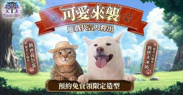 喵、汪星人聯手代言 《救世者之樹M》 高人氣寵物網紅「柴犬七仙女」降落遊戲 化身可愛大使展開冒險旅程