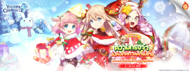 【ข่าวเกม】Yggdra Chronicle by Bonfire Gathering กิจกรรมคริสต์มาสใกล้เข้ามาแล้ว! เข้าเกมตอนนี้รับตัวละคร SSR ฟรี!!