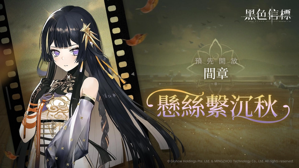 史詩絕美科幻ARPG《黑色信標》1.1 版本間章「懸絲繫沉秋」正式開放