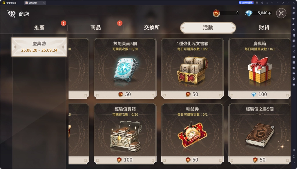 《遺忘之劍》活動商店購物