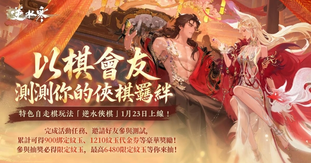 《逆水寒》新自走棋玩法「逆水俠棋」上線，特邀「花輪」擂台主，羅傑、大楷輪番踢館！春節登入送2880時裝自選