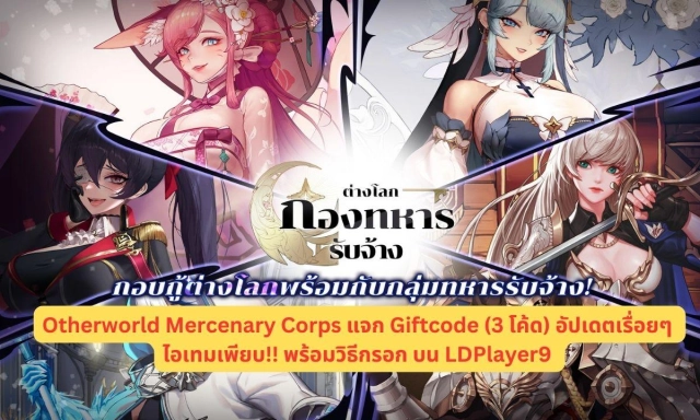 Otherworld Mercenary Corps แจก Giftcode (3 โค้ด) อัปเดตเรื่อยๆ ไอเทมเพียบ!! พร้อมวิธีกรอก บน LDPlayer9