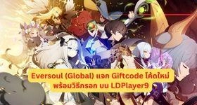 Eversoul (Global) แจก Giftcode โค้ดใหม่!! พร้อมวิธีกรอก บน LDPlayer9