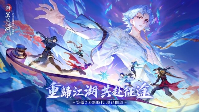 《新笑傲江湖M》歡慶五週年，全新賽季體系重磅上線！