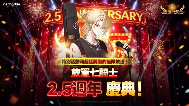 《放置七騎士》歡慶2.5週年  推出全新英雄與大規模遊戲更新