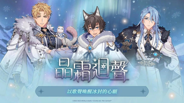 《新世界狂歡》迎接浪漫冬季！ 限時活動「晶霜迴聲」新造型正式登場