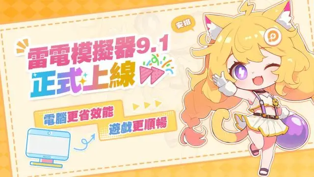 《雷電模擬器》全新UI9.1正式上線!