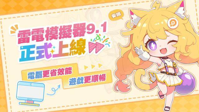 《雷電模擬器》全新UI9.1正式上線！