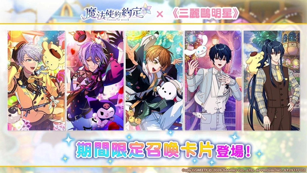 《魔法使的約定》中文版 ×《三麗鷗明星》 正式開始!多樣限定活動等你來參與!