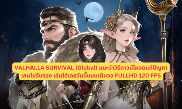 【ไกด์เกม】VALHALLA SURVIVAL (Global) วิธีดาวน์โหลดแก้ปัญหาเกมไม่รับรองเล่นได้เลยวันนี้แบบเต็มจอ FULLHD 120 FPS