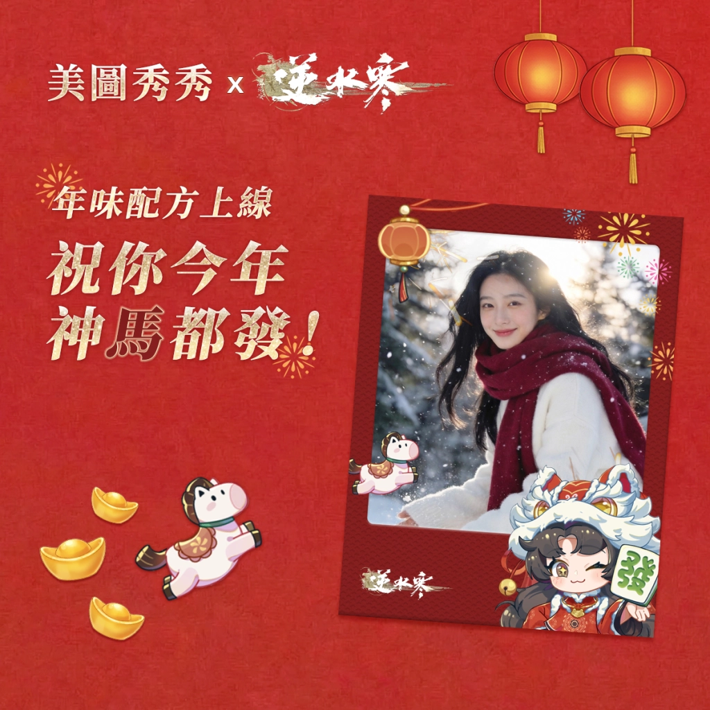 《逆水寒》新春活動：登入領「千元時裝及代金券」！攜手Meitu推出專屬「年味配方」