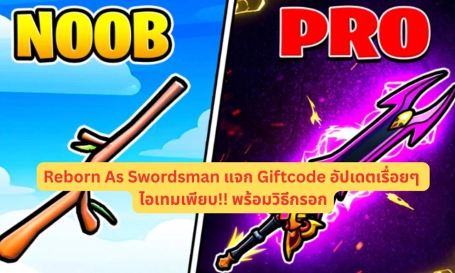 Reborn As Swordsman แจก Giftcode อัปเดตเรื่อยๆ ไอเทมเพียบ!! พร้อมวิธีกรอก