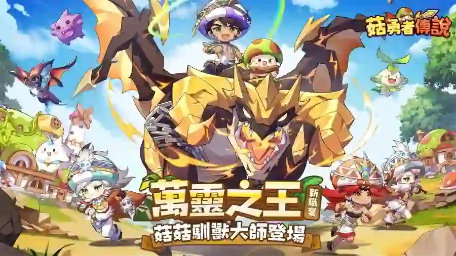 菇勇者傳說 online