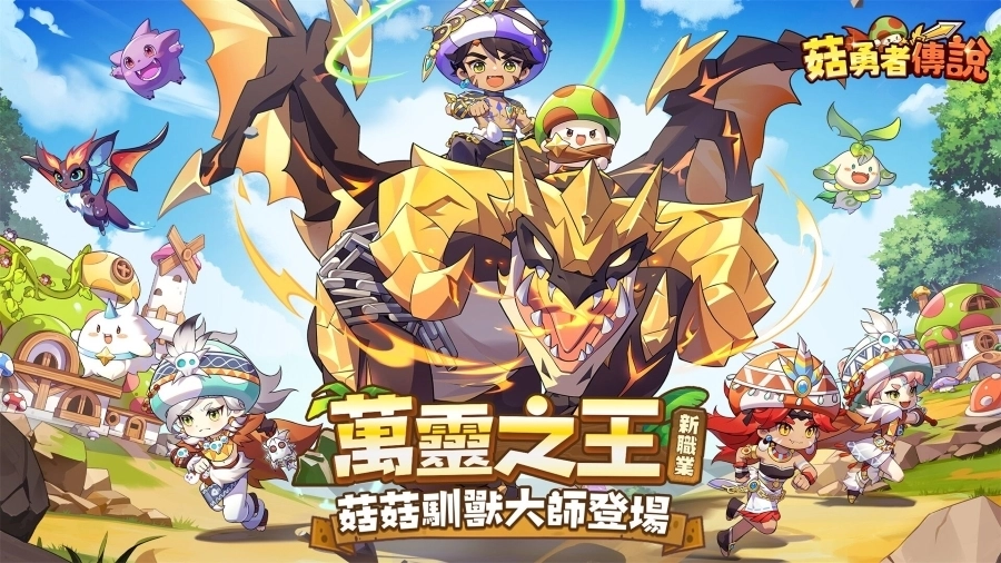 菇勇者傳說 online