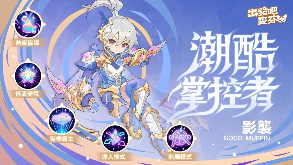 《出發吧麥芬》釋出全新版本【畫中有話解四象】,釋出「星座系統」養成模式