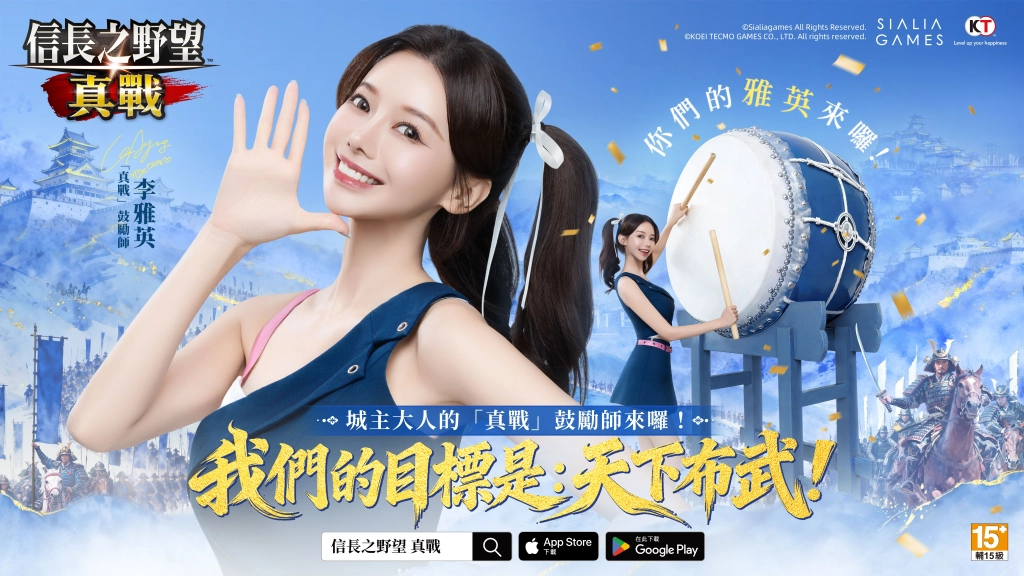 《信長之野望 真戰》玩家奪金熱情高漲 女神李雅英元氣應援加盟助力