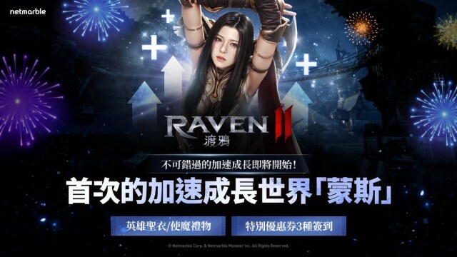 《RAVEN2：渡鴉》上市100天獎勵活動進行中  開放全新伺服器及改版內容