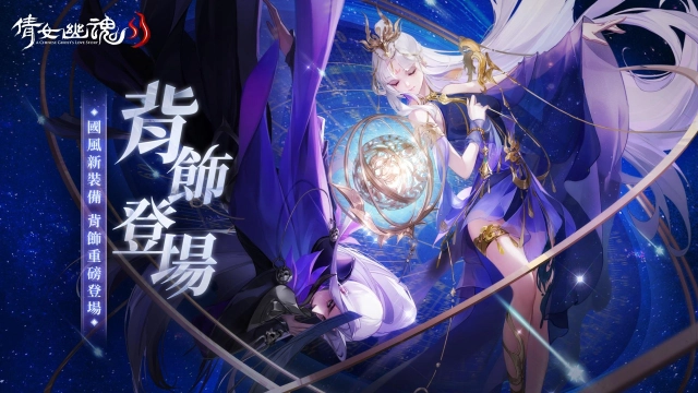 《倩女幽魂II》全新裝備【背飾】正式上線!封印蜃妖玩法即刻體驗