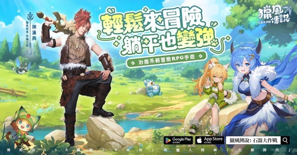 《獵風傳說：石器大作戰》事前預約開跑 攜手代言人陳漢典化身「狂戰士」