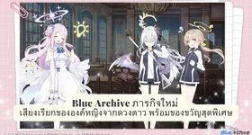 Blue Archive ภารกิจใหม่ เสียงเรียกขององค์หญิงจากดวงดาว พร้อมของขวัญสุดพิเศษ