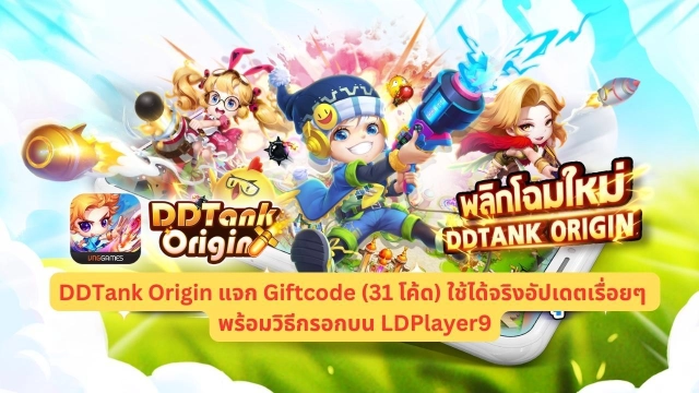 DDTank Origin แจก Giftcode (31 โค้ด) อัปเดตเรื่อยๆ พร้อมวิธีกรอกบน LDPlayer9