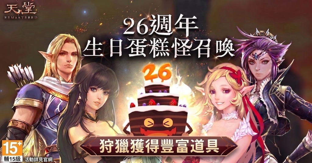 《天堂REMASTERED》26週年慶典盛大登場!預約活動祭史上最佛福利