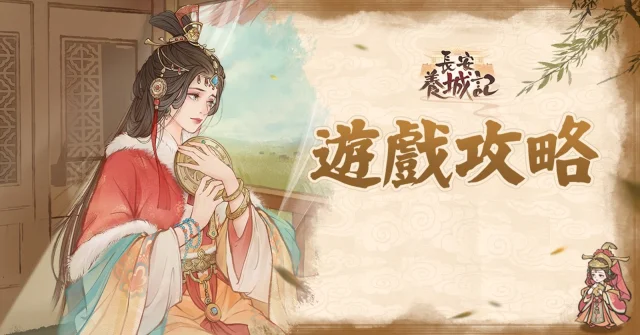 【攻略】《長安養城記》卡池角色推薦|陣容搭配|開荒懶人包