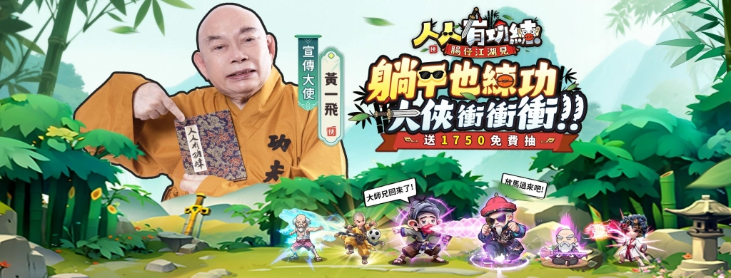 人人有功練腸仔江湖見兌換碼攻略