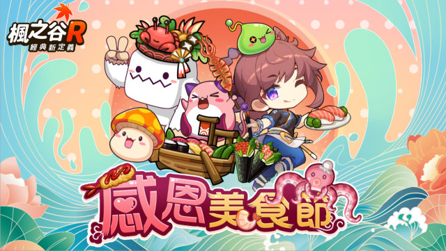 《楓之谷R：經典新定義》食尚玩法重磅來襲！趣味時裝，美食佳餚挑動你的味蕾