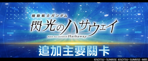 《SD鋼彈 G世代 永恆》 追加主要關卡「機動戰士鋼彈 閃光的哈薩威」、特別關卡「改革者們」!